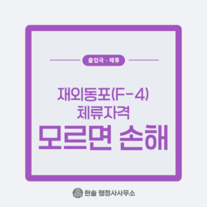 [F-4] 재외동포의 안정적인 한국 생활을 위한 비자
