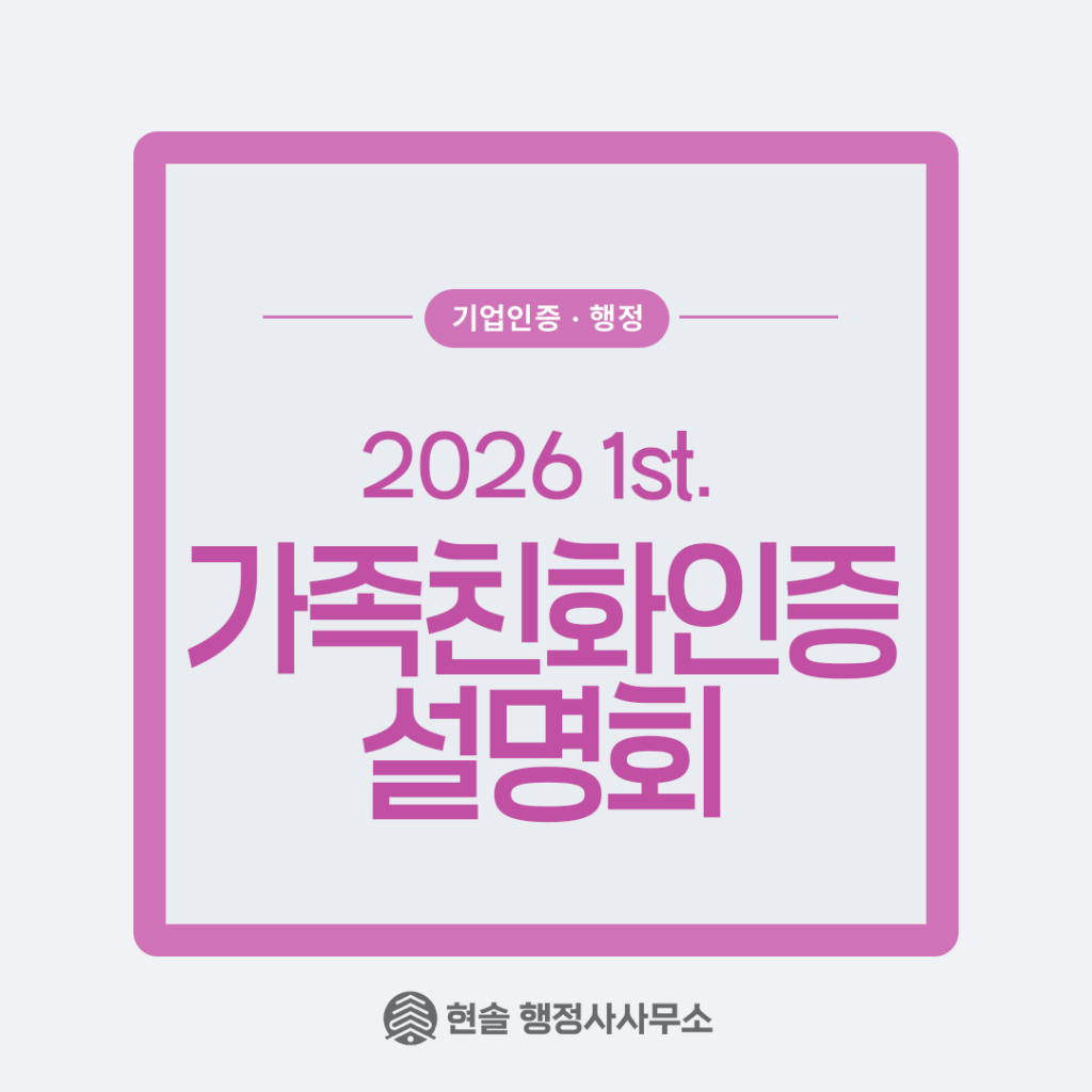가족친화인증 설명회
