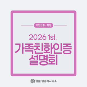 2026년 가족친화인증 인천 설명회 참석 후기