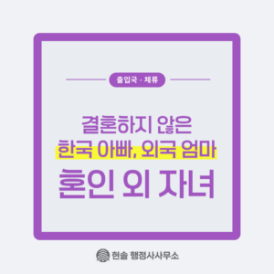 [혼인 외의 자녀 1편] 한국인 아빠와 외국인 엄마의 아이의 국적취득