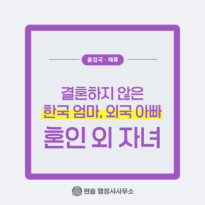 [혼인 외의 자녀 2편] 외국인 아빠와 한국인 엄마의 아이의 국적취득