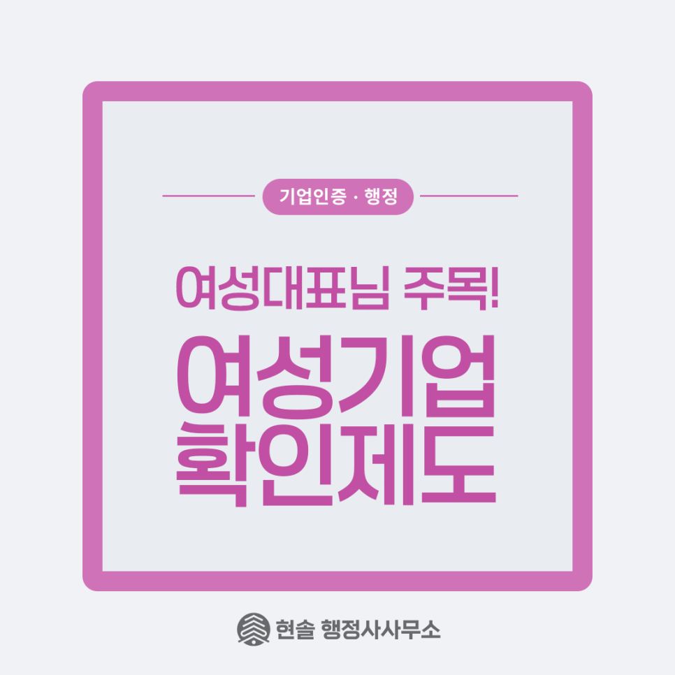 여성기업확인제도