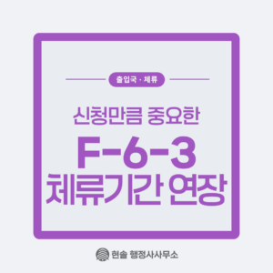 [F-6-3] 혼인단절 비자 체류기간 연장