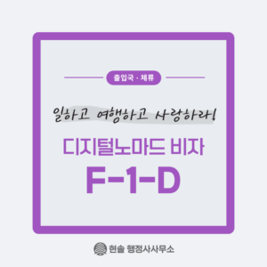 [F-1-D] 한국 여행하며 일도 하는 디지털 노마드 비자