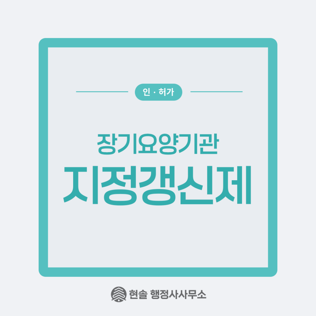 지정갱신제