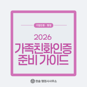 2026 가족친화인증 핵심 체크리스트