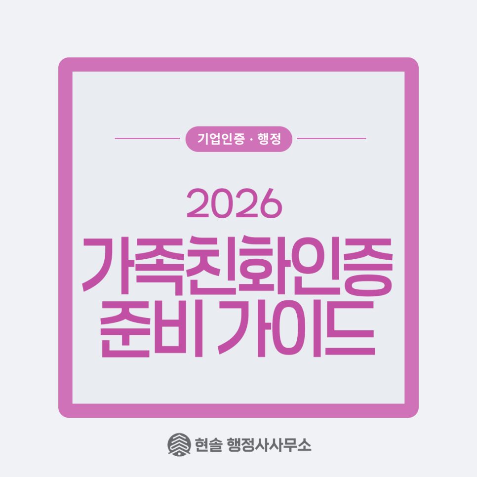 가족친화인증