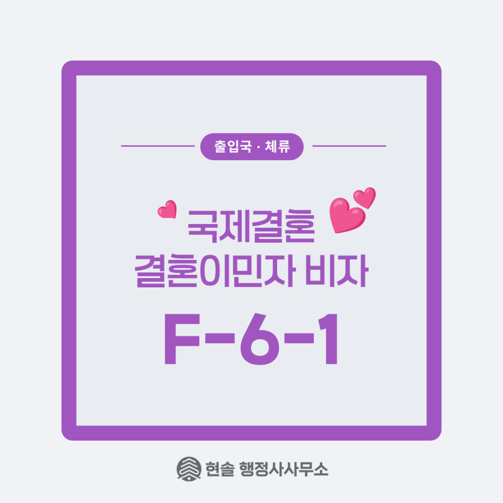 결혼이민자 비자