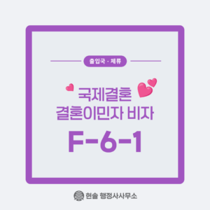 [F-6-1] 국제결혼, 결혼이민자 비자 1편 : 기본 요건