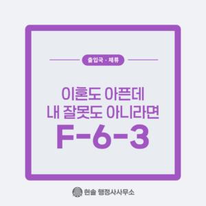 [F-6-3] 혼인단절 비자 대상 및 신청 방법