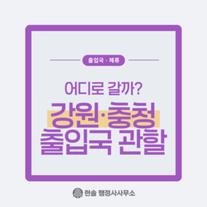 강원・춘천 출입국 관할, 어디로 갈까?