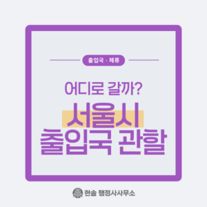 서울시 출입국 관할, 어디로 갈까?