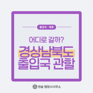 경상북도・경상남도 출입국 관할, 어디로 갈까?