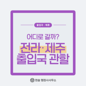 전라・제주 출입국 관할, 어디로 갈까?