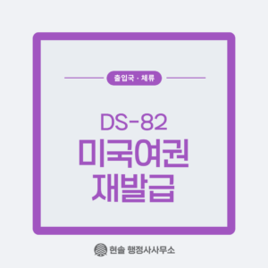 [DS-82] 한국에서 미국 여권 갱신