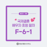 [F-6-1] 국제결혼, 결혼이민자 비자 2편 : 외국인 배우자 초청