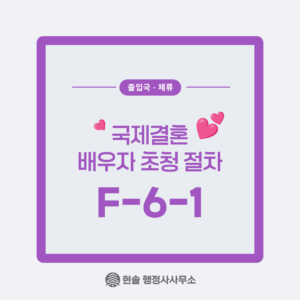 [F-6-1] 국제결혼, 결혼이민자 비자 2편 : 외국인 배우자 초청