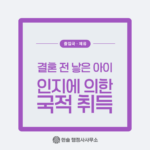혼인 외 자녀, 인지에 의한 국적취득 알아보기