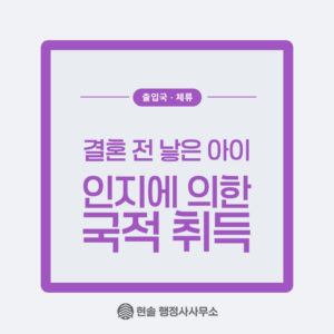혼인 외 자녀, 인지에 의한 국적취득 알아보기