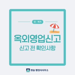 옥외영업신고, 야외 영업을 시작하기 전 꼭 알아야 할 사항