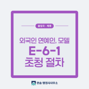 [E-6-1] 예술흥행비자, 외국인 모델 초청하기