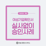 [사례] 여성기업 확인서, 현장실사 없이 바로 승인