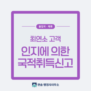 [사례] 혼인 전 낳은 필리핀 자녀, 인지에 의한 국적취득신고