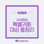 특별귀화란? 대상과 요건