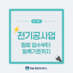 전기공사업 등록, 협회 접수부터 등록기준까지