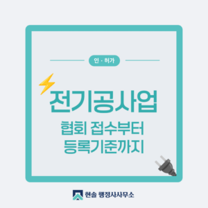 전기공사업 등록, 협회 접수부터 등록기준까지
