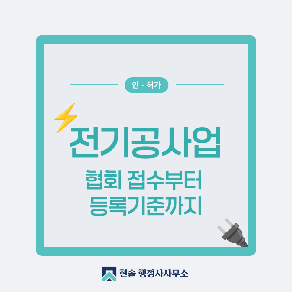 전기공사업 현솔행정사사무소