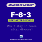 F-6-3 : Can I Stay in Korea After Divorce?