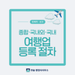 여행사 창업, 여행업 등록 절차와 준비서류